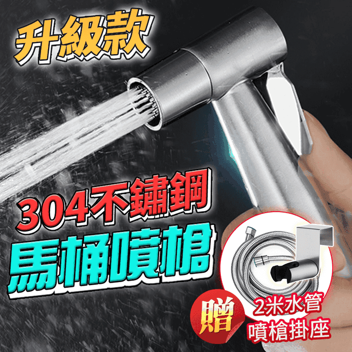 升級款304不鏽鋼馬桶增壓噴槍