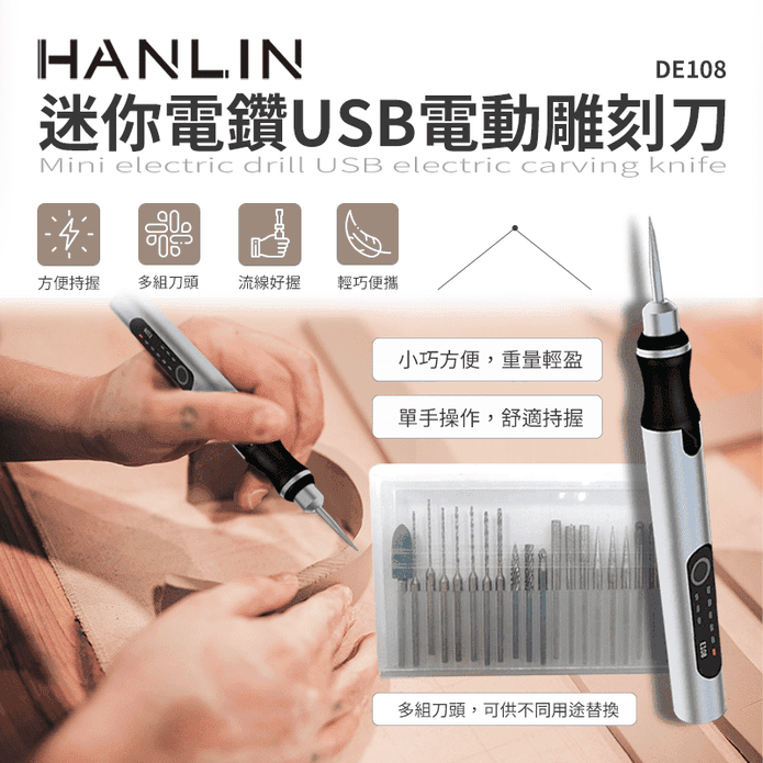 【HANLIN】迷你電鑽USB電動雕刻刀 DE108 電動雕刻筆 雕刻機