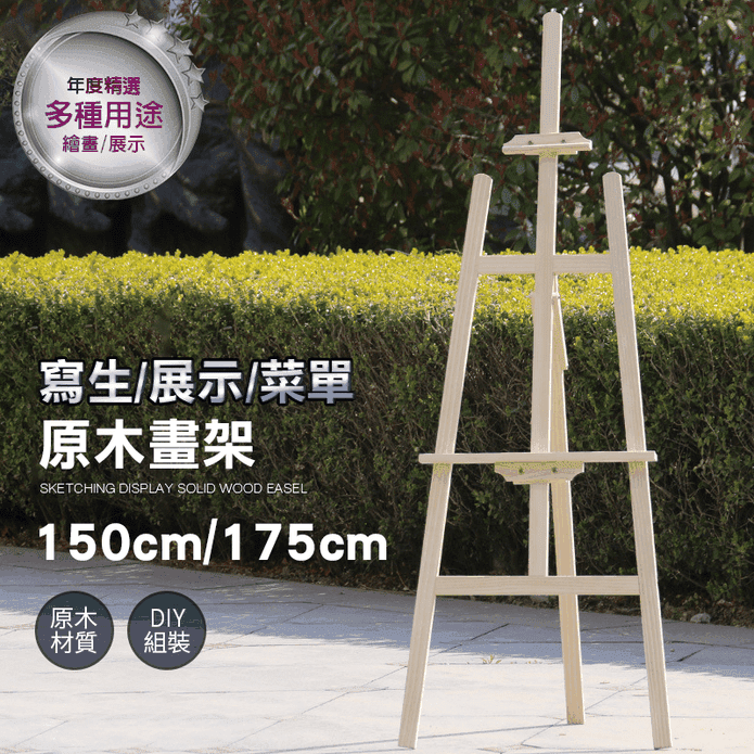 實心松木DIY畫架 150/175cm 多段調整/展示架/寫生架