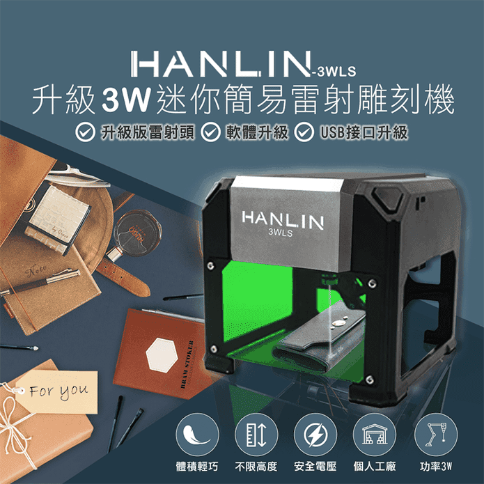 【HANLIN】3WLS 升級3W迷你簡易雷射雕刻機