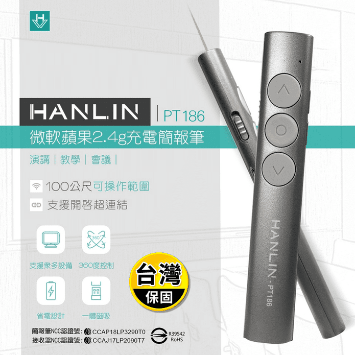【HANLIN】PT186 微軟蘋果2.4g充電簡報筆 鐳射筆/雷射筆