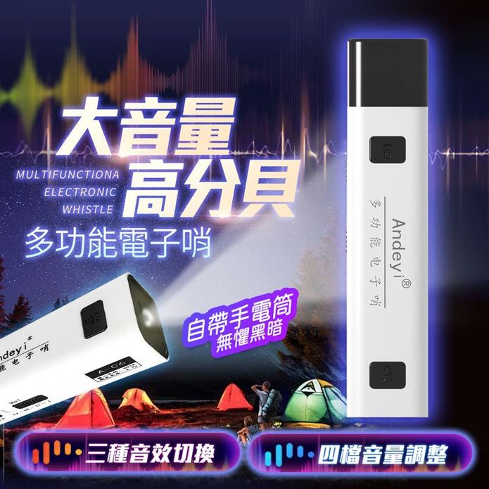 大音量多功能電子哨 露營 戶外 手電筒 大電量