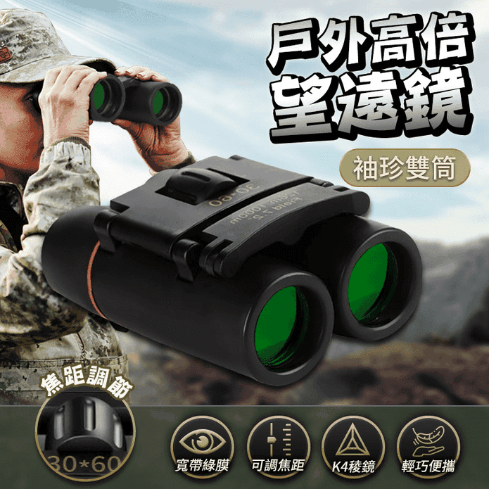 袖珍雙筒戶外高倍望遠鏡 8倍鏡 露營用品 迷你