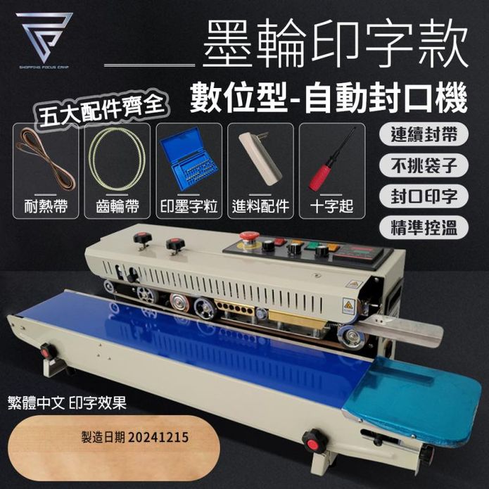 商用數位顯示連續自動墨輪封口機
