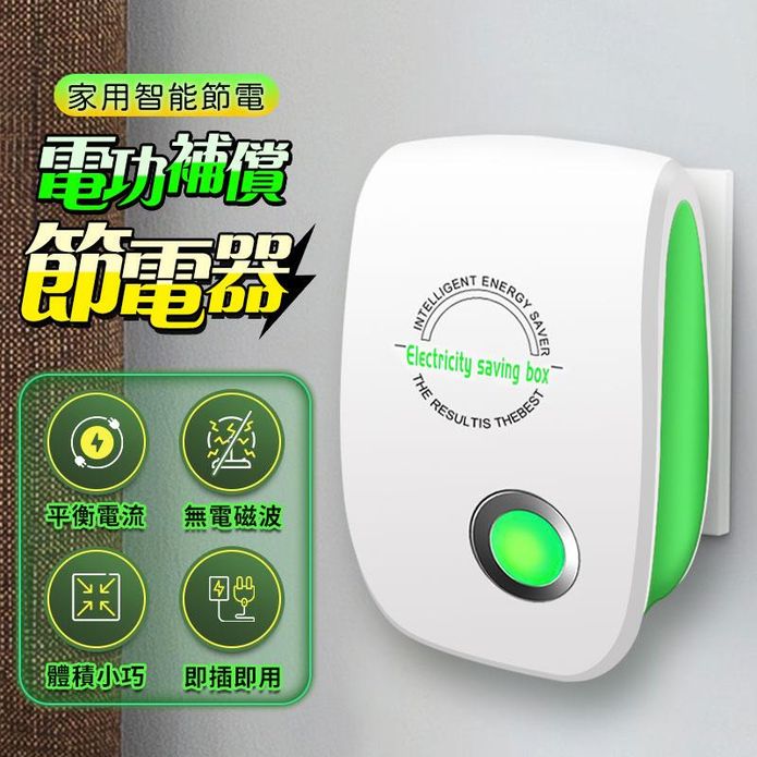 家用電功補償節電器 省電器 省電寶