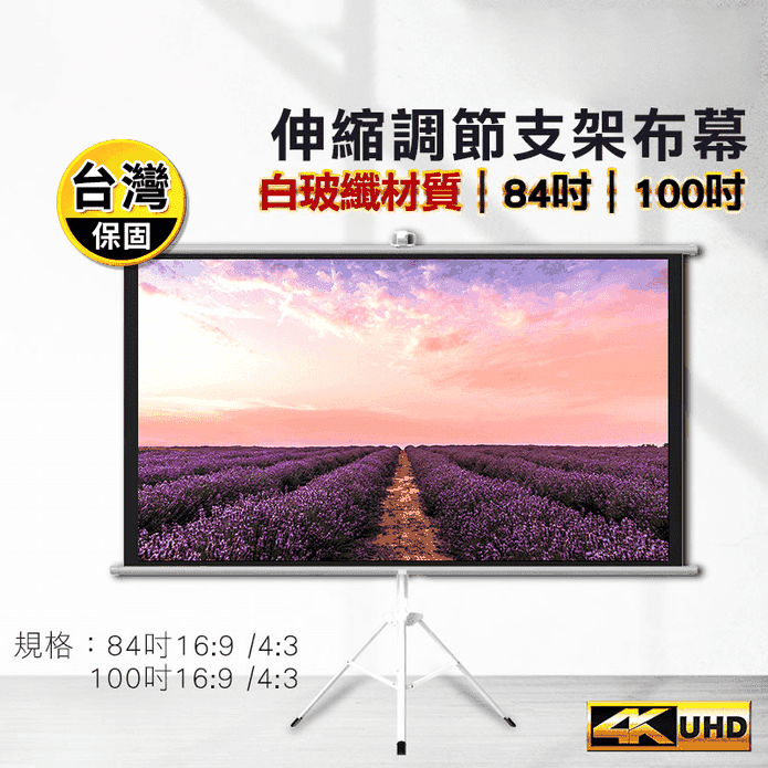 【LGS】白玻纖伸縮支架布幕 4K顯影(84吋/100吋)