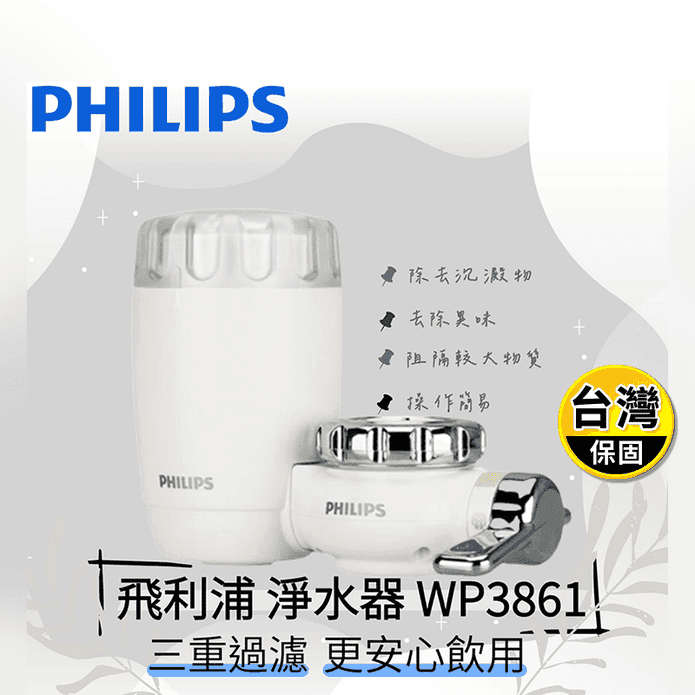 【飛利浦 PHILIPS】水龍頭淨水器 (WP3861)
