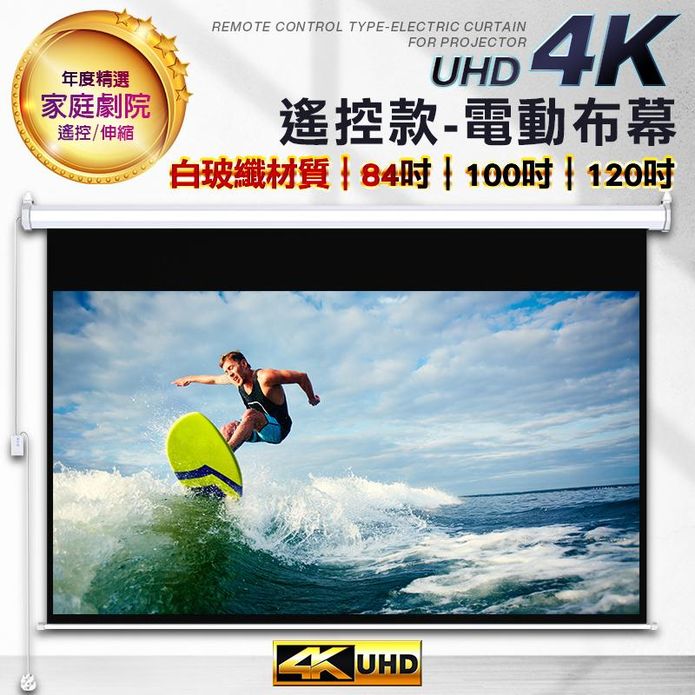 【LGS】電動升降投影布幕 4K顯影 遙控款 (84吋/100吋/120吋)