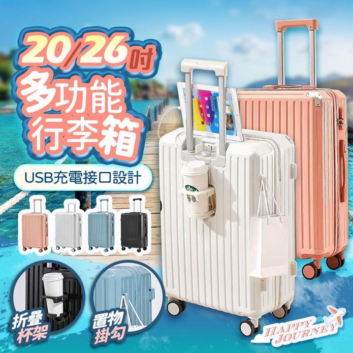 自帶杯架USB孔多功能行李登機箱(20吋/26吋)