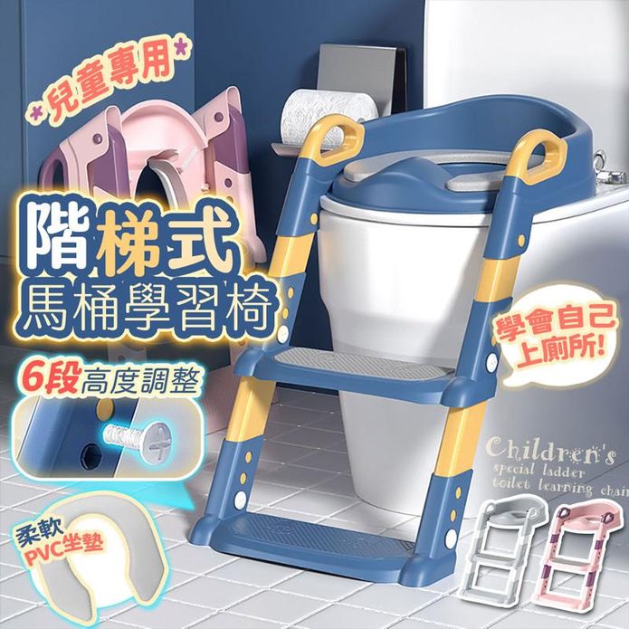 兒童專用階梯式馬桶學習椅