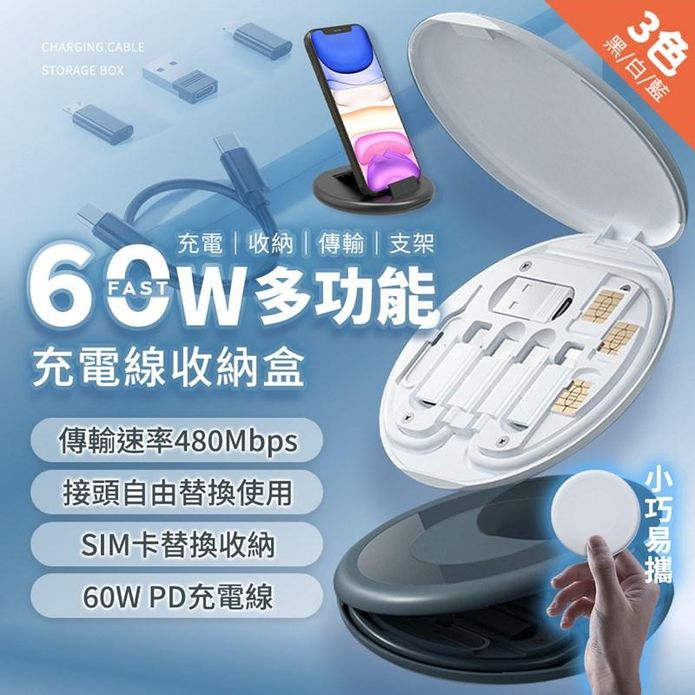 60W多功能充電線收納盒 蘋果 安卓 Type-C PD快充