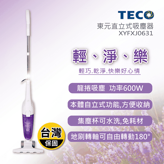 【TECO東元】直立手持兩用吸塵器XYFXJ0631 直立式吸塵器 手持式吸塵器