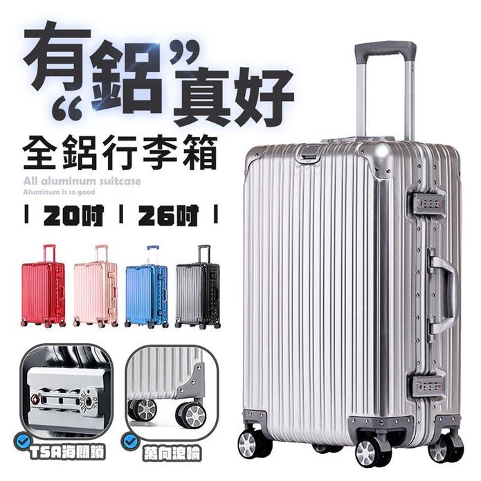 有鋁真好全鋁行李箱 (鋁合金拉桿四角全鋁合金包角)