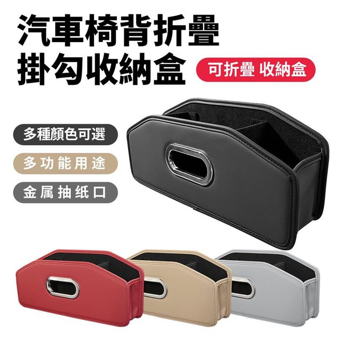汽車椅背折疊掛勾收納盒
