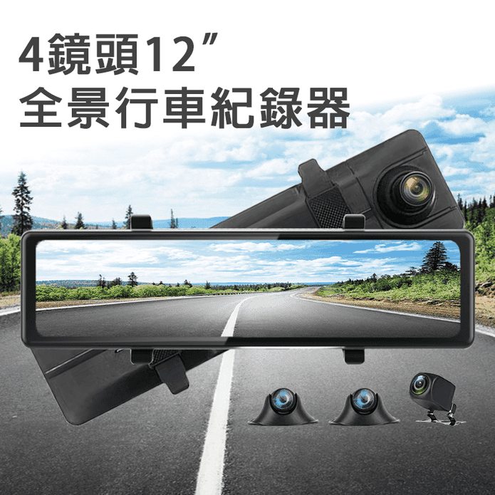 【車霸】4鏡頭12吋全景行車紀錄器 環景無死角 高畫質1080P畫質顯示