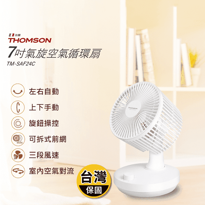 【THOMSON】7吋氣旋空氣循環扇(TM-SAF24C)