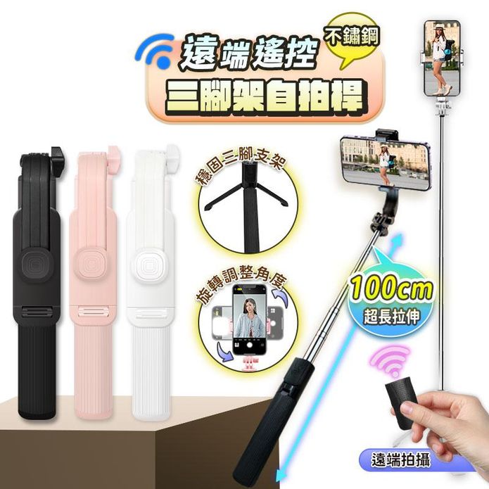 遠端遙控不鏽鋼三腳架自拍桿 旋轉調整角度 100cm超長拉伸 (JC-12)