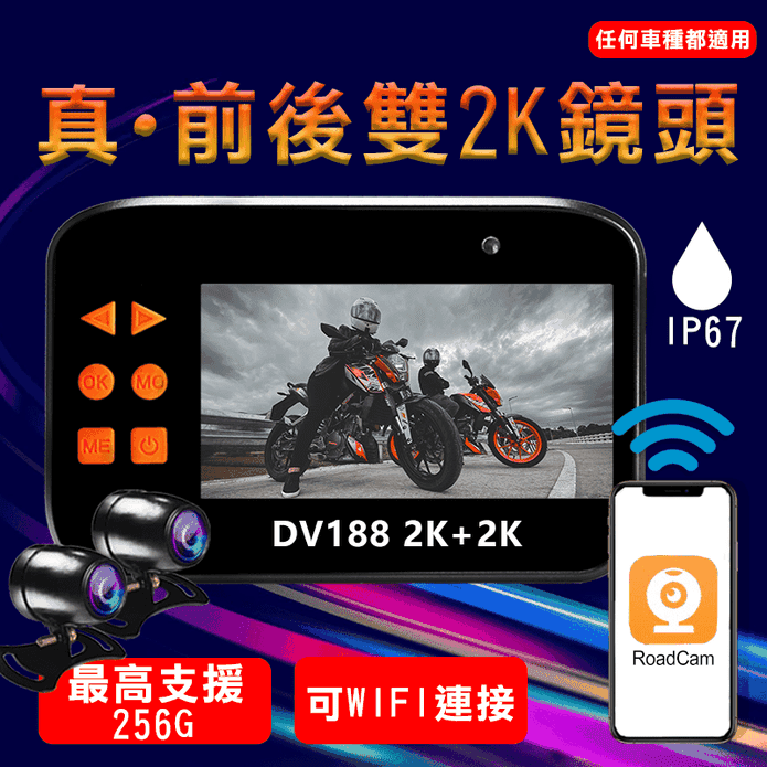 【勝利者】WIFI版 2K+2K 前後雙錄 機車行車紀錄器 DV188
