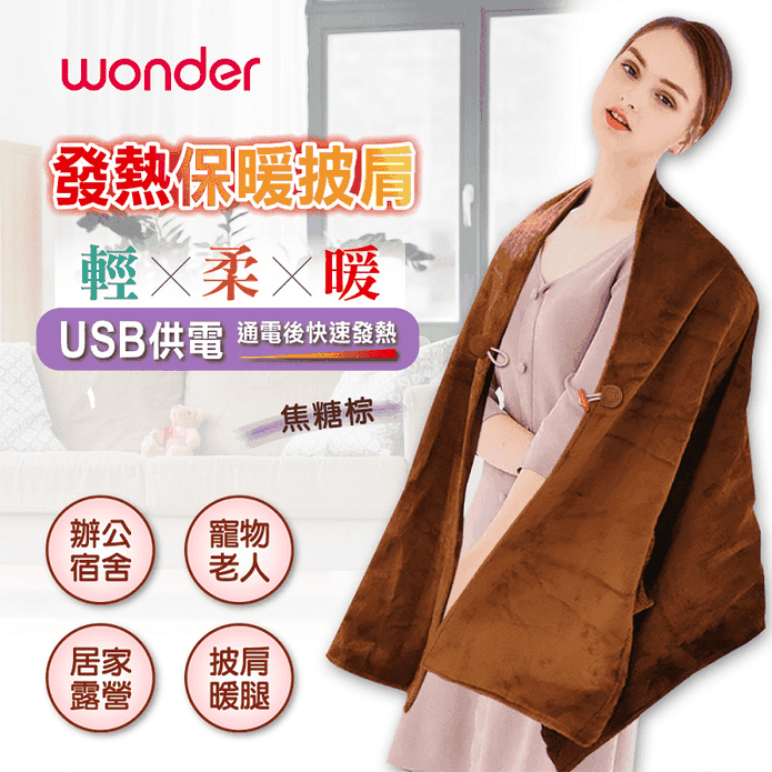 【WONDER 旺德】可機洗發熱保暖披肩-WH-W29BU