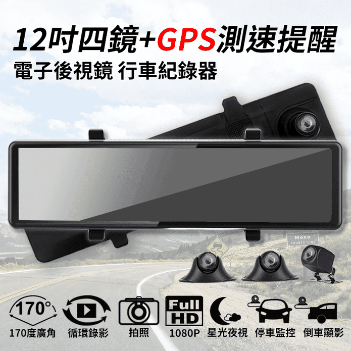 【勝利者】12吋四鏡頭GPS測速提醒 汽車行車紀錄器 電子後視鏡 附64G記憶卡