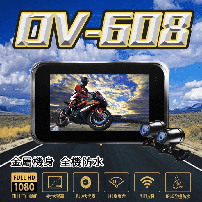 【車霸】DV608 機車專用行車記錄器 1080P SONY雙鏡頭 全機防水