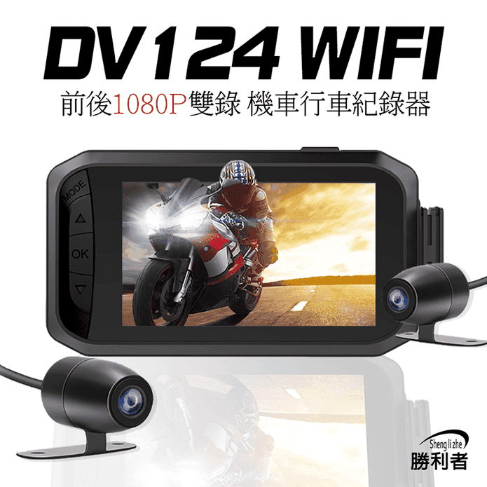 DV124 WIFI前後雙錄機車行車紀錄器 內有記憶卡組合