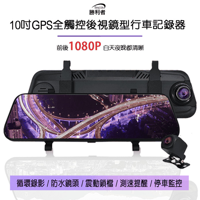 【勝利者】10吋全螢幕前後雙錄1080P電子後視鏡 行車記錄器