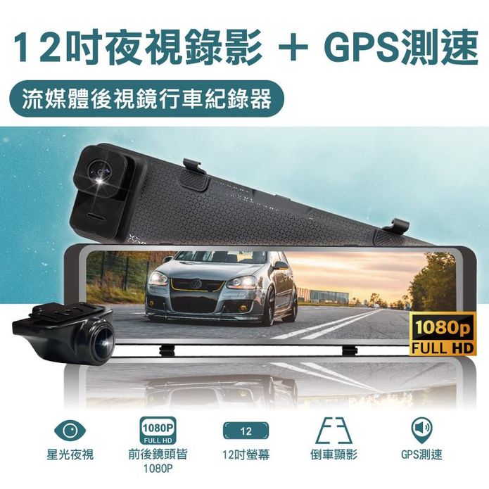 12吋聲觸控流媒體電子後視鏡行車紀錄器 (星光夜視/1080P前後鏡頭測速)