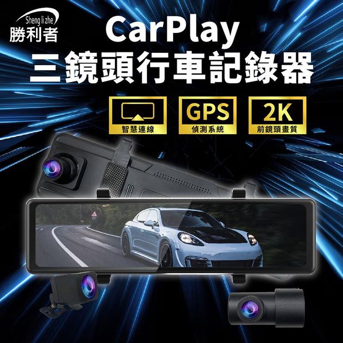 【勝利者】12吋流媒體CarPlay三鏡頭行車紀錄器