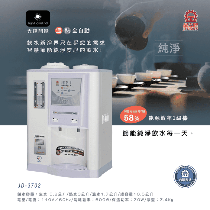 【晶工牌】光控智慧開飲機JD-3702(能源效率1級)