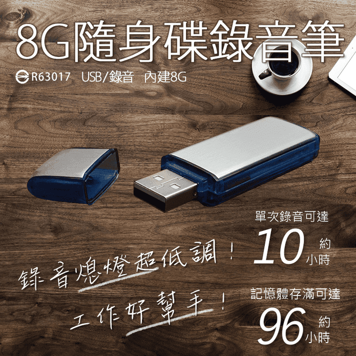 【勝利者】USB隨身碟錄音筆 (8G)