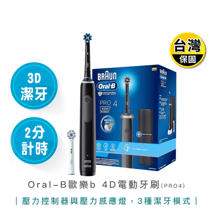 【德國百靈 Oral-B】3D電動牙刷 PRO4 曜石黑