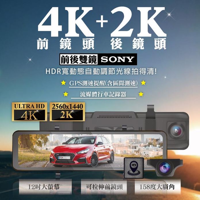 雙SONY前後鏡頭 HDR 4K2K 區間 12吋 聲觸控流媒體電子後視鏡記錄器
