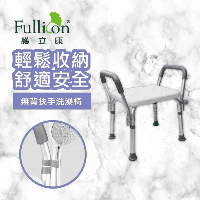 【 Fullicon 護立康】無背扶手洗澡椅 淋浴椅 防滑椅