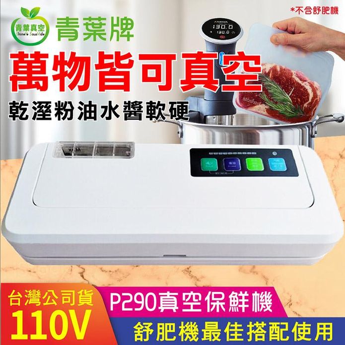 【青葉牌】P290真空包裝機 乾濕兩用通用平面袋