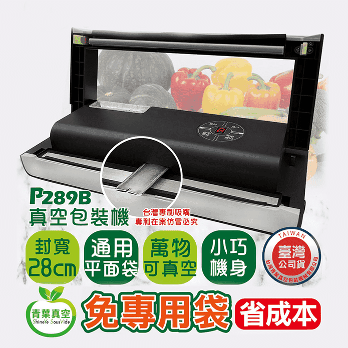 【青葉牌】P289B輕量型真空包裝機(臺灣專利吸嘴)乾濕兩用 家用型 贈耐熱袋