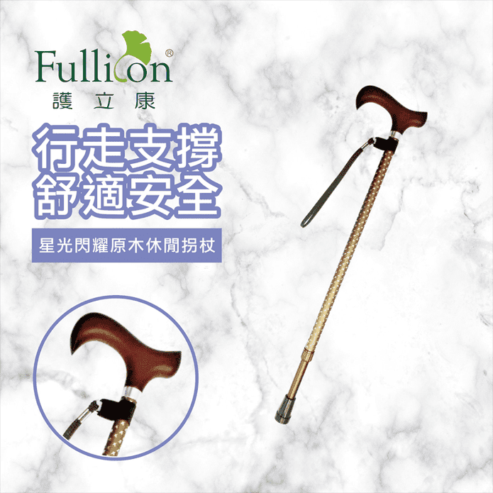 【Fullicon 護立康】星光閃耀原木休閒柺杖
