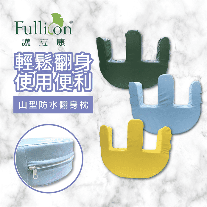 【Fullicon護立康】山型防水翻身枕(藍色/綠色/黃色)