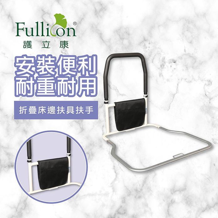 【Fullicon 護立康】床邊扶具扶手 MS025