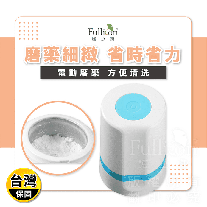 【Fullicon 護立康】大容量高效研磨電動磨藥器 CT009