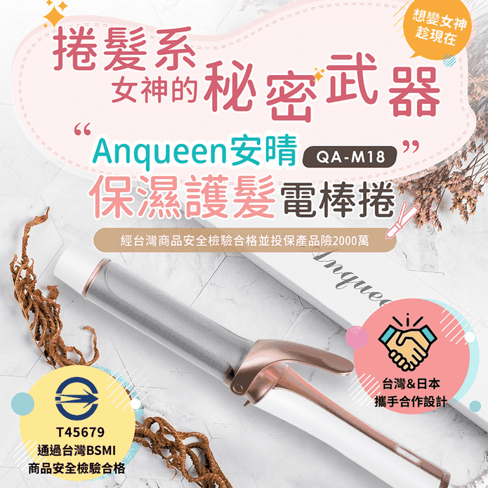 【Anqueen 安晴】保濕護髮電棒捲 QA-M18