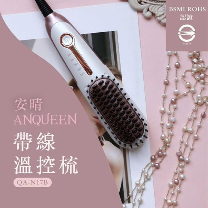 【Anqueen 安晴】帶線溫控魔髮造型梳 QA-N17B