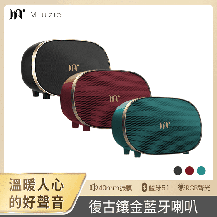 【Miuzic沐音】Muse M2北歐復古美學環繞立體聲藍芽喇叭