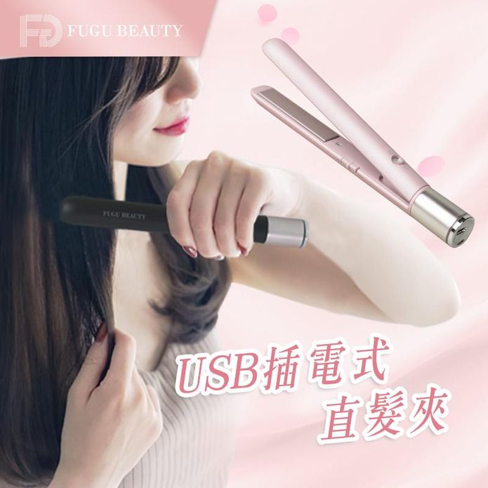【FUGU BEAUTY】USB插電式自動斷電直髮夾 FB-HI01