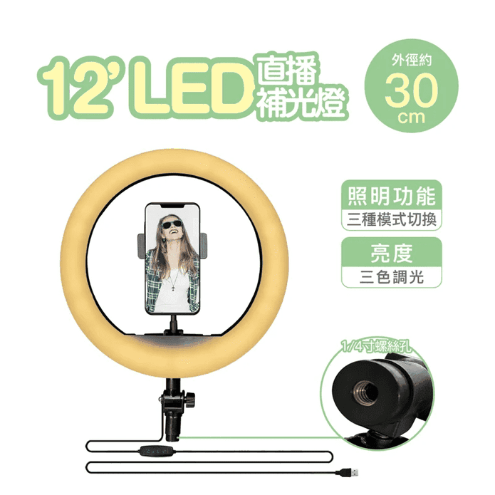 12吋LED直播補光燈(美肌補光自拍架.網美燈)