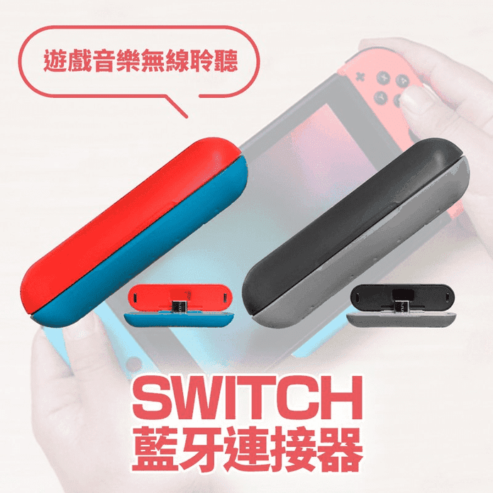 SWITCH 藍牙連接器(switch 藍芽接收器推薦)