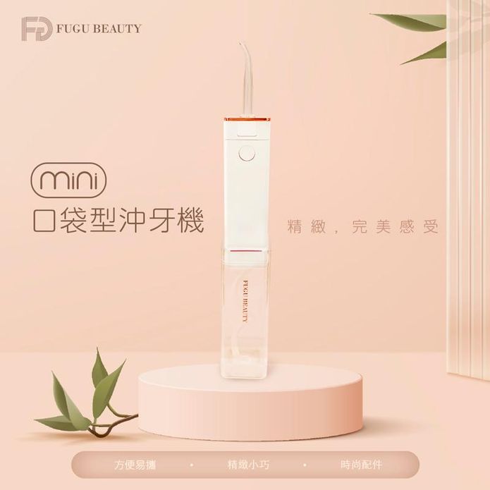 【FUGU BEAUTY】輕巧防水迷你口袋型沖牙機