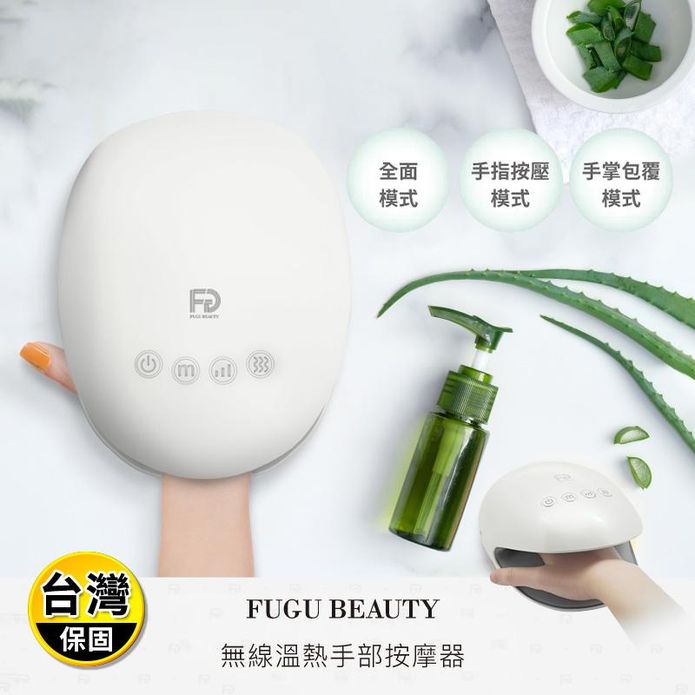 【FUGU BEAUTY】無線三段式溫熱手部按摩器