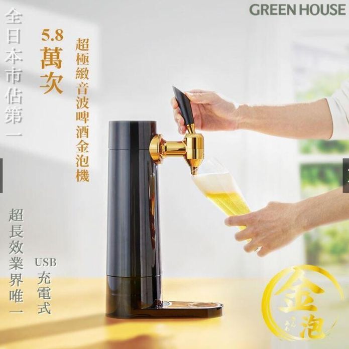 【GREEN HOUSE綠屋】直立式啤酒發泡機 GH-BEERS-BK