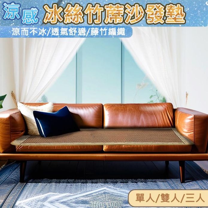 冰絲涼感竹蓆沙發墊